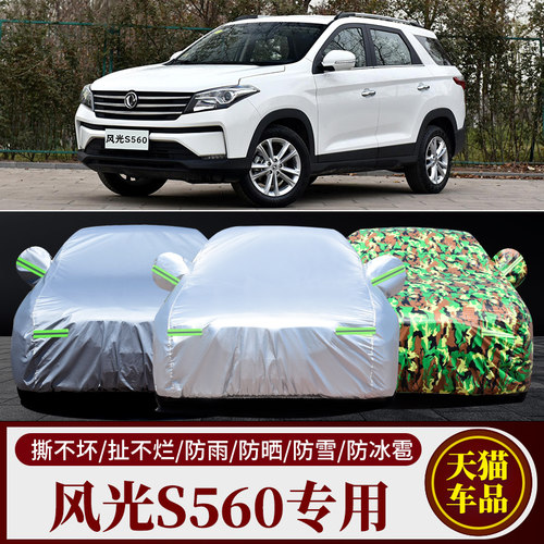 新款东风风光S56m0车衣车套防冻防晒尘汽车罩专用加厚遮阳铝膜防