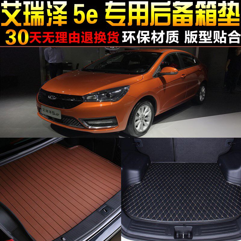 2017/c18/19/20/21款奇瑞艾瑞泽5e纯电动专用后备箱尾箱垫子 配件