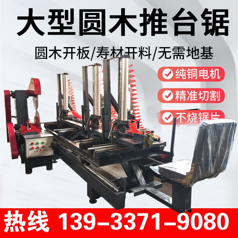 瑞鸿圆木推台锯圆木带锯机v原木方木开料机电动圆盘锯寿材开板机