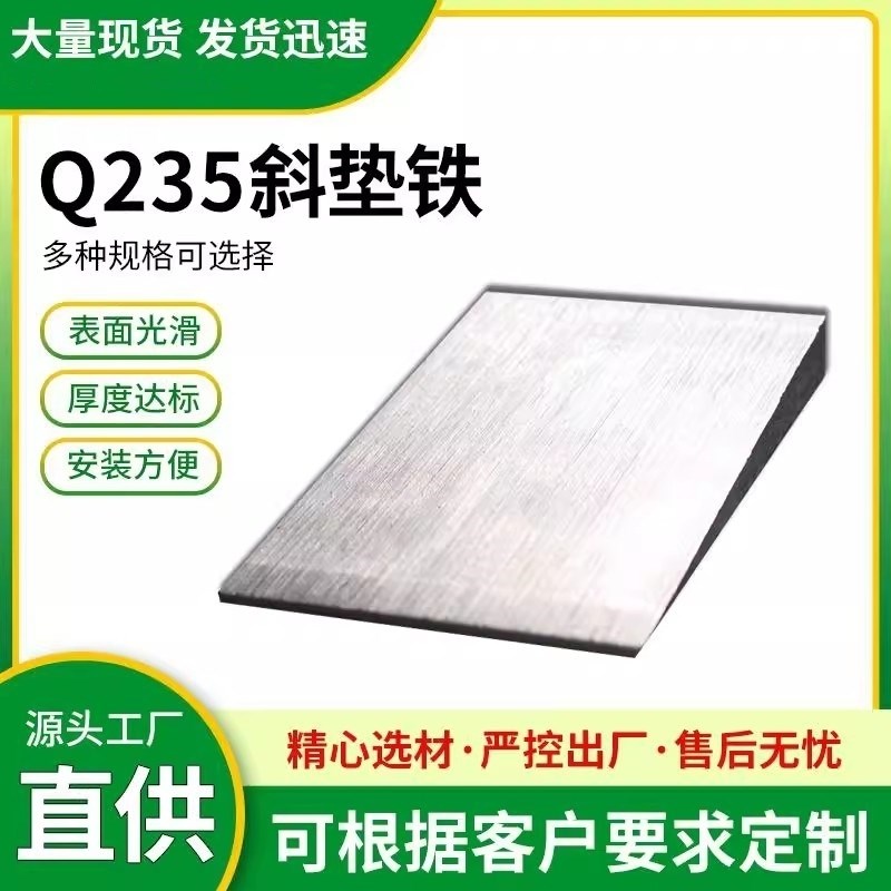 斜铁平铁a校正校准机床钢制Q235B塞铁设备垫斜垫铁电厂石化钢构