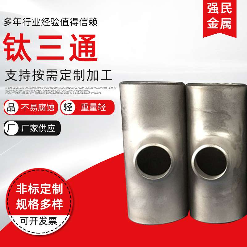 现货供应TA1/TA2钛弯头 钛三通  钛翻边钛材管件变径管