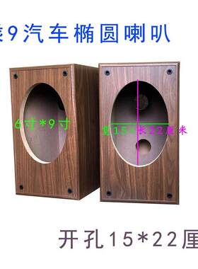 汽车6乘9椭圆喇叭木质音箱空箱体 6*9寸L同轴全频低音拆车改装外