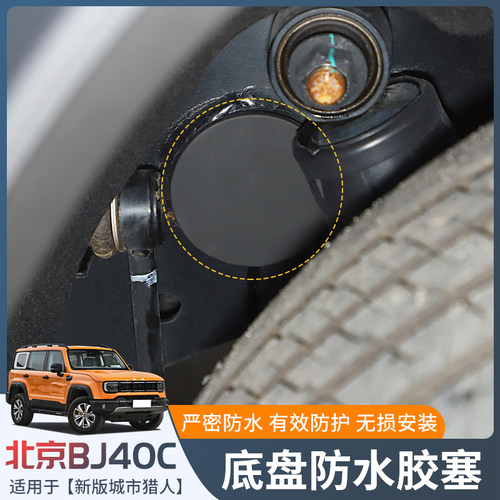 适用2024款北京BJ40C底y盘防水胶塞改装件底盘框架孔胶塞堵塞配件