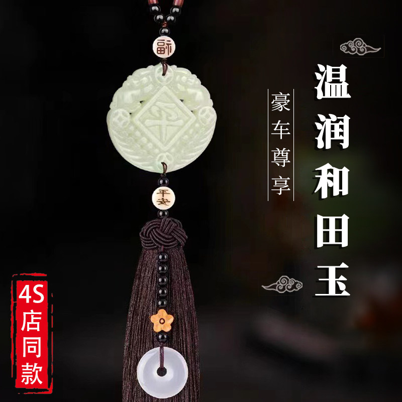 高级感和田玉汽车挂件车载挂w饰车内饰品车上后视镜吊坠装饰保平