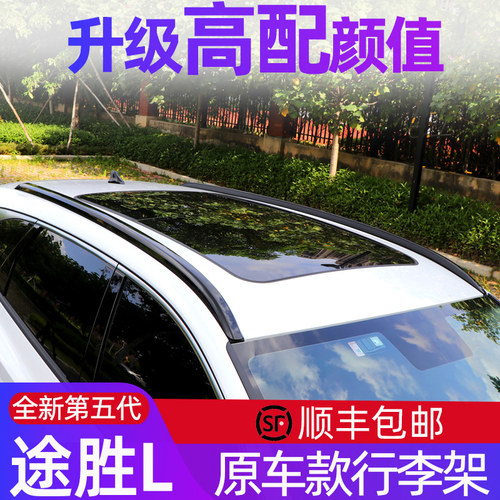适用21-25款途k胜L行李架 途胜L加厚铝合金车顶架 免打孔改装装饰
