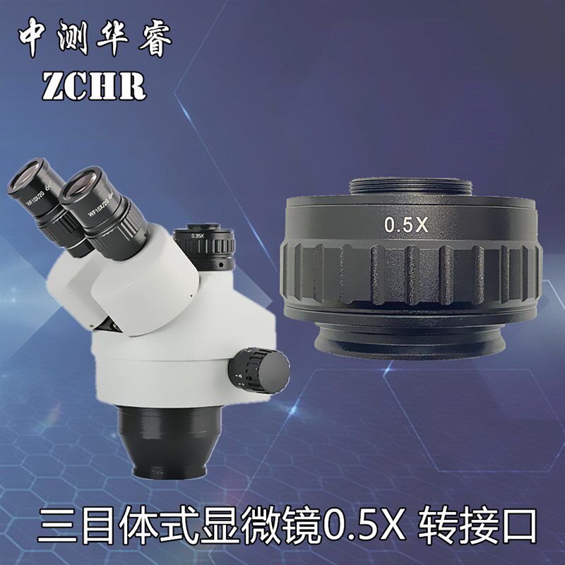 CTV转接头0.3X0.4X0.5X 1EX相机转接口三目显微镜对接口摄影目镜