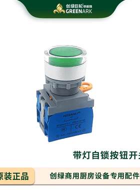 带自锁钮33209000开按巨轮铁板烧灯商用厨具专用开关关