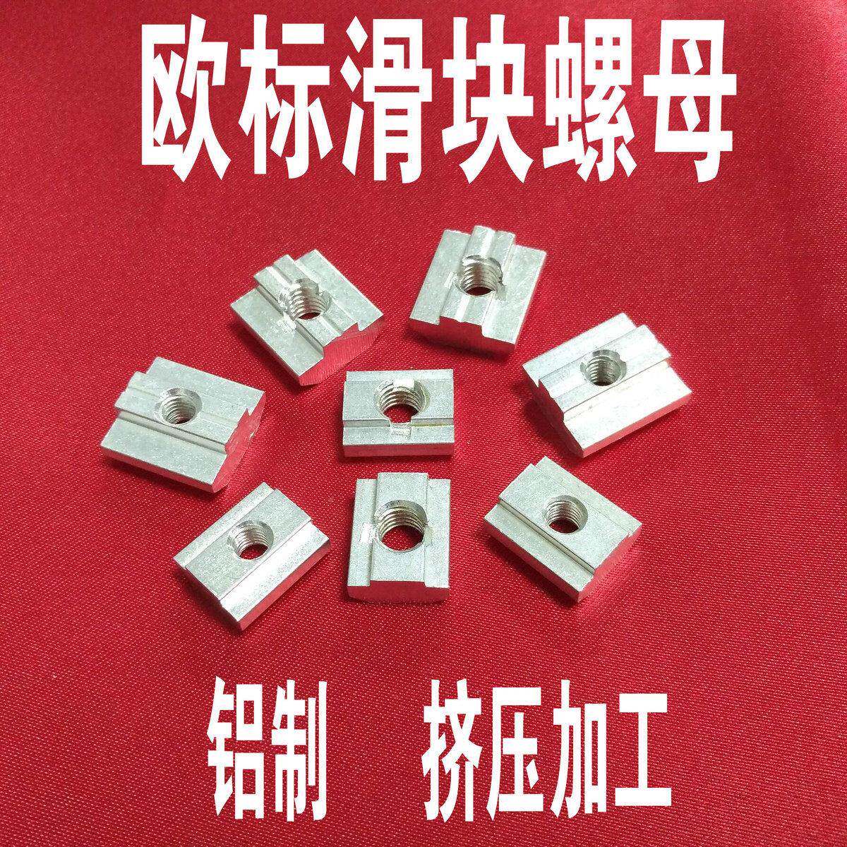 铝制欧标滑块螺母方形螺母型无品牌/螺母块/型//
