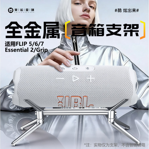 全金属音箱支架兼容Flip5/6/7 Essential2音响底座桌面防滑支撑架