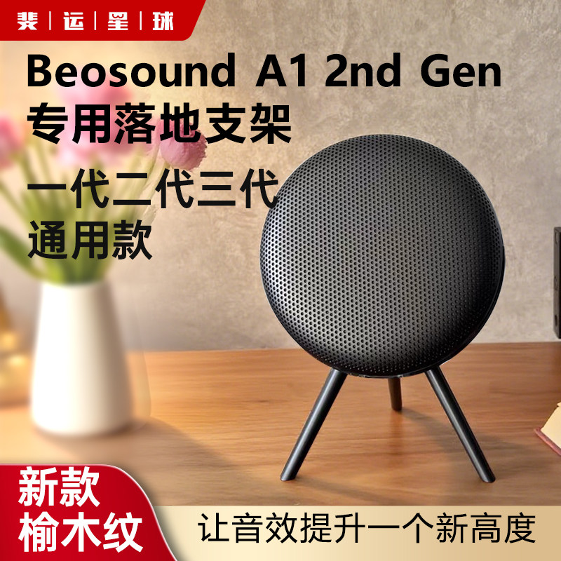 斐运星球B&OBeosound A1一代二代三代音响支架蓝牙音箱胡桃木支架