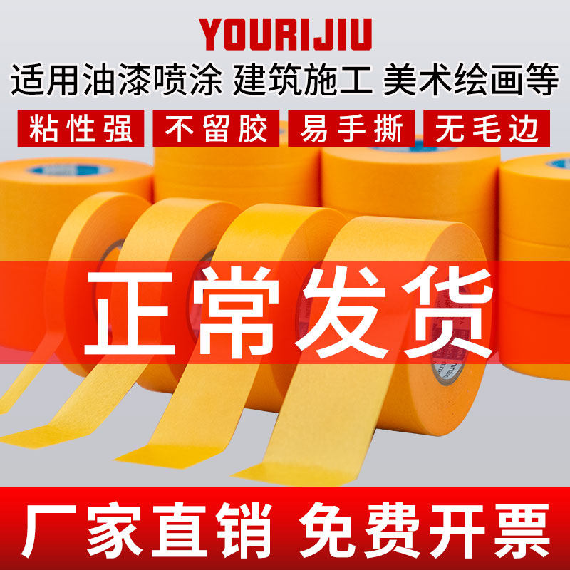 和纸美纹纸50米黄色和纸胶带耐高温喷漆遮蔽纸胶带