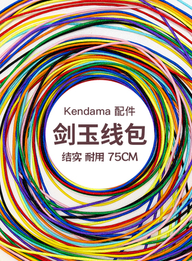DamLab剑玉Kendama专业剑玉线配件线包线绳多色75CM