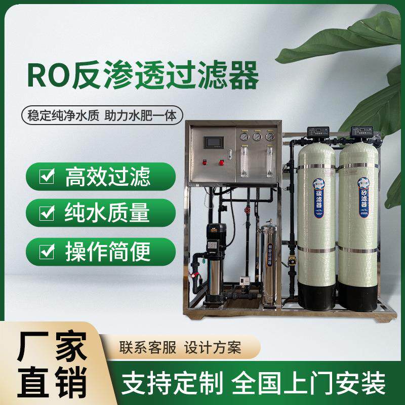 农业反渗透去离子基质栽培蓝莓草莓灌溉RO处理设备脱盐高效