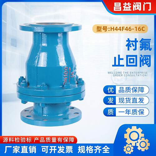 H44F46-16C法兰旋启式止回阀碳钢衬四氟向阀逆止阀
