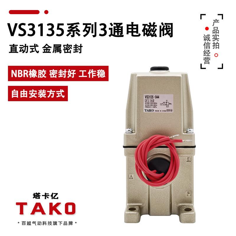 3通电磁阀VS3135-044 034 024 023 033 043直动式AC220V 110V气动