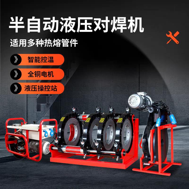 液压半自动焊管机pe管热熔机对接机焊接机160/200/250/315对焊机