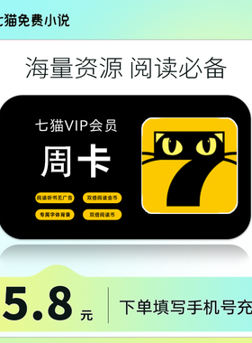 七猫小说会员7猫小说阅读VIP周卡7天卡 手机号充值