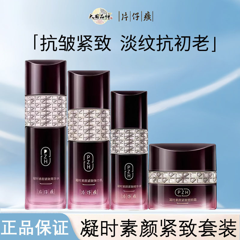 片仔癀凝时素颜紧致系列水乳精华面霜眼霜抗皱补水保湿护肤品套装