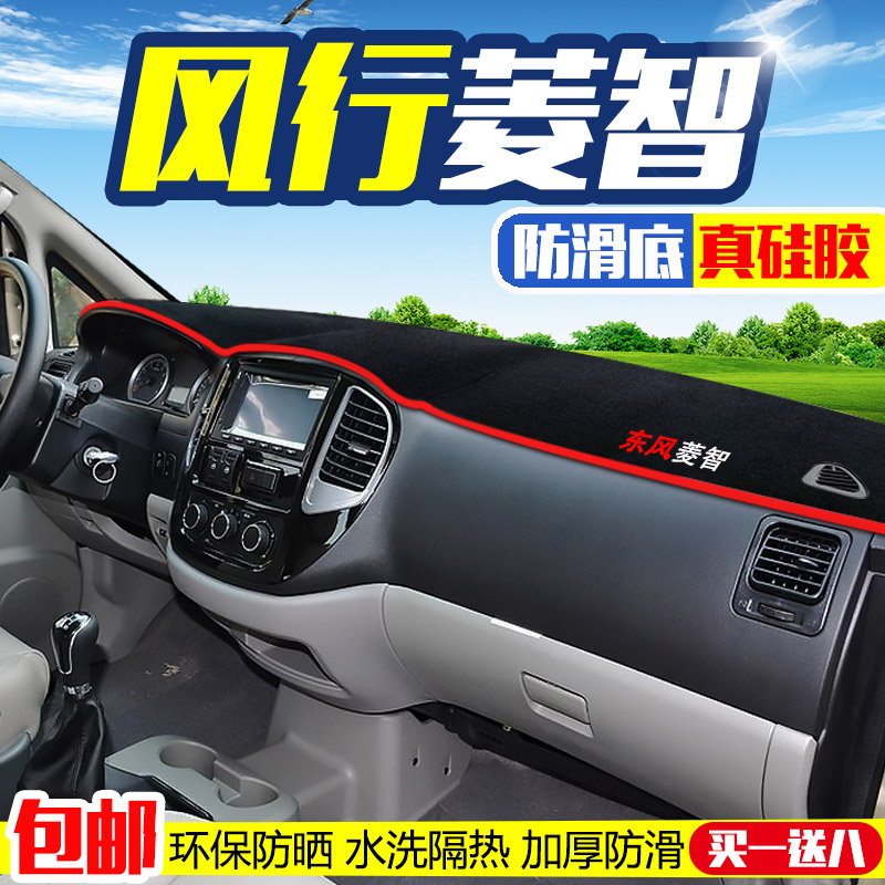 东风ix75风行SX6/S500菱智M3/V3/M5中控仪表台反光遮光避光垫防滑