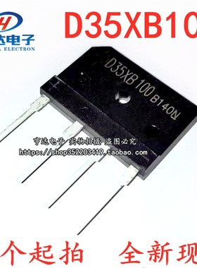 全新现货  D35XB100 GBJ3510 D35SB100整流桥  35A/1000V