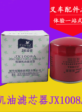 叉车配件 机油滤芯器JX1008A 适用东风 CY4102/4105滤清器 机油格