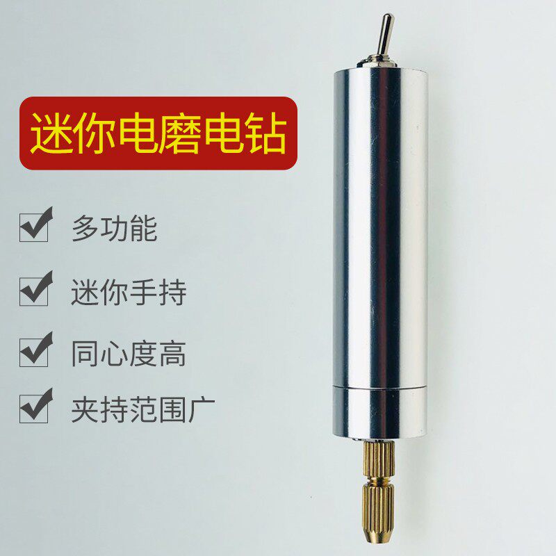 电钻微型电转小型电钻迷你电磨插电DIY塑料航模木材PCB板打眼钻孔