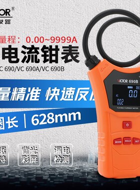 胜利VC690柔性线圈钳形表数字高精度大口径钳形表交流测试仪VC140
