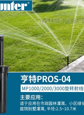 美国亨特PROS-04-MP3000/2000/1000/3500 花园地埋式旋转射线喷头