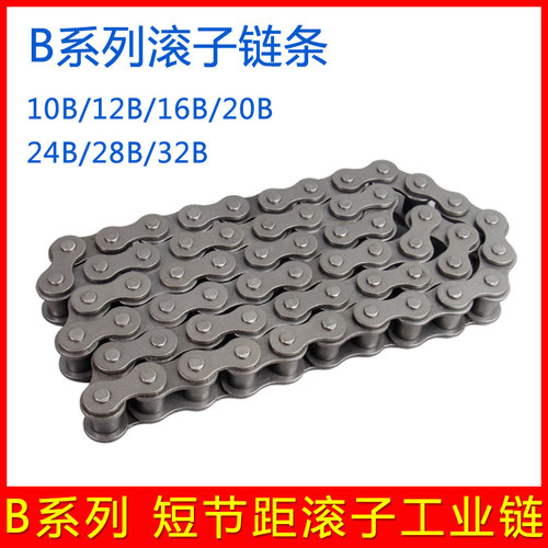 B系列滚子工业链条 单/双排传动链条10B 12B 16B 20B 24B 28B 32B