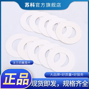 四氟法兰垫片1分/2分/1寸DN150/200/250/300聚四氟乙烯垫片