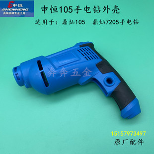 原厂申恒SHZ105电钻外壳鼎灿105电钻机壳 鼎灿DC7205塑胶外壳