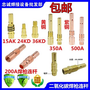 欧式二氧化碳15AK/24KD/200A/350A/500A连接杆导流导电嘴连杆