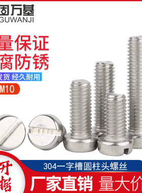 304不锈钢一字槽圆柱头螺丝开槽螺钉GB65一字头螺栓M3M4M5M6M8M10