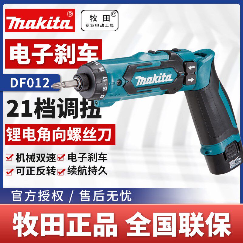 牧田makita角向起子机DF012DSE电动螺丝批狭小空间螺丝冲击起子机