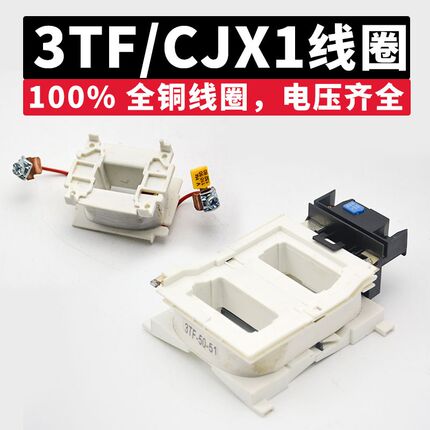 3TF交流接触器线圈3TF48/49/51/52/53/54/55/56/57全铜线220V380V