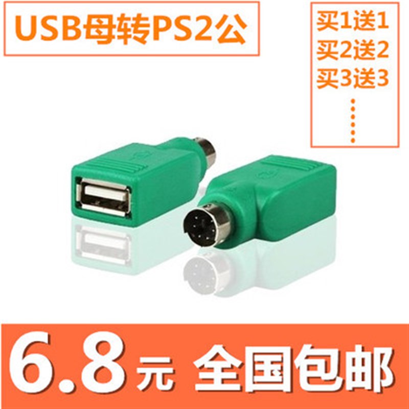 包邮 PS2公头转USB母头USB键盘鼠标转PS2转接头USB转PS2转换头
