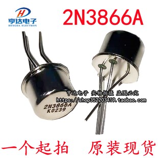 2N3866A 2N3866 铁帽TO-39 全新原装 小金封三极管 可直拍
