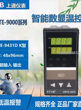 STYB上通仪表XMTE-9431D K型 智能温度调节器温控仪0-1300度定做