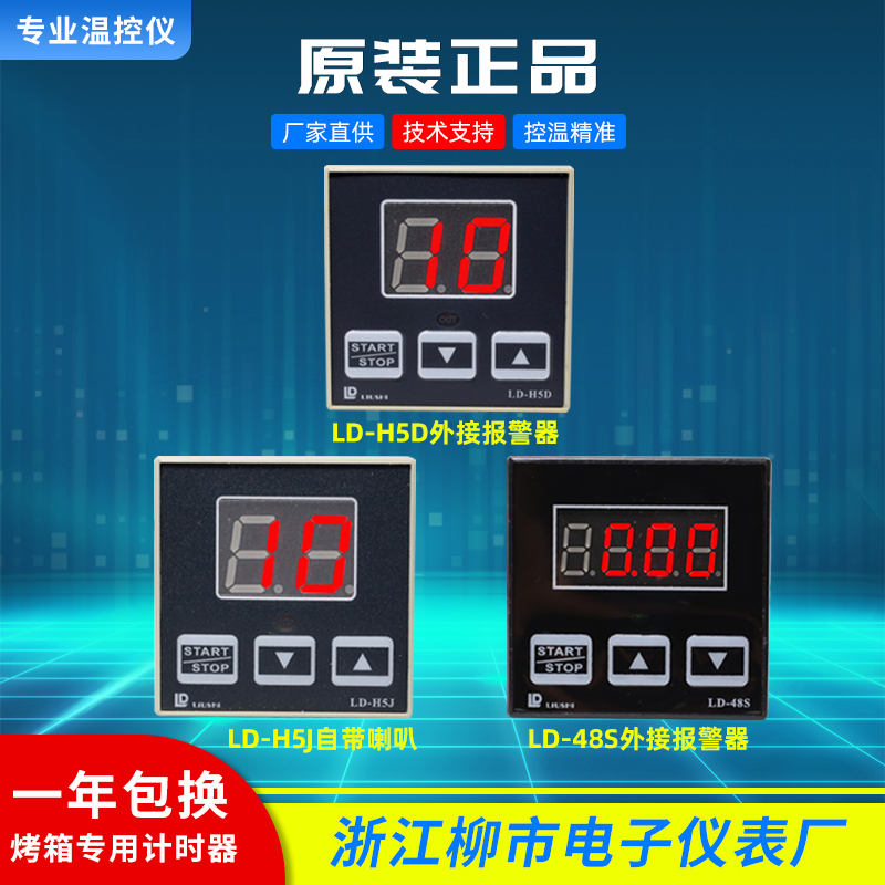 LD-H5J浙江柳市电子仪表厂LD-H5D红菱烤箱定时器LD-48S烤箱计时器