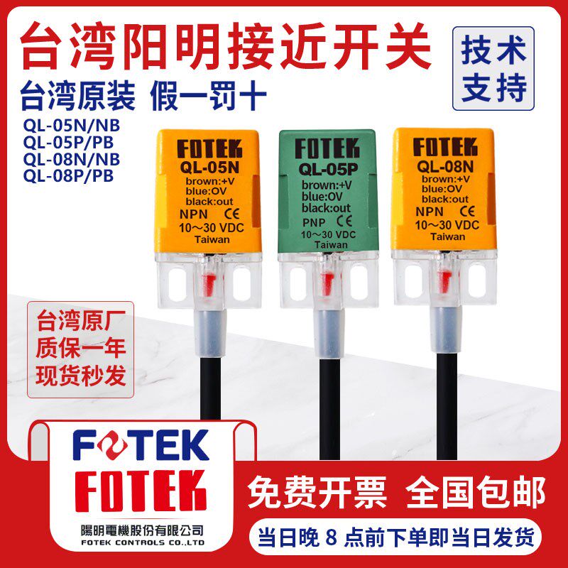 台湾原装FOTEK阳明接近开关QL-05N 方形接近传感器QS-05/08NB/P