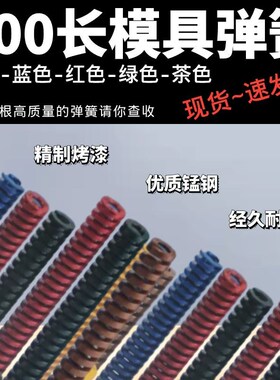 300长黄色蓝色红色绿色茶色65Mn日标矩形模具弹簧外径6-8-10-50-6