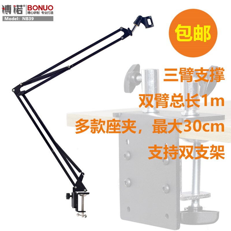 博诺宽座夹15cm 360度大悬臂支架,话筒支架,NB-39支架加重
