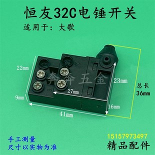 恒友32C电锤开关大歌32冲击钻两用电锤电镐电源开关电动工具配件