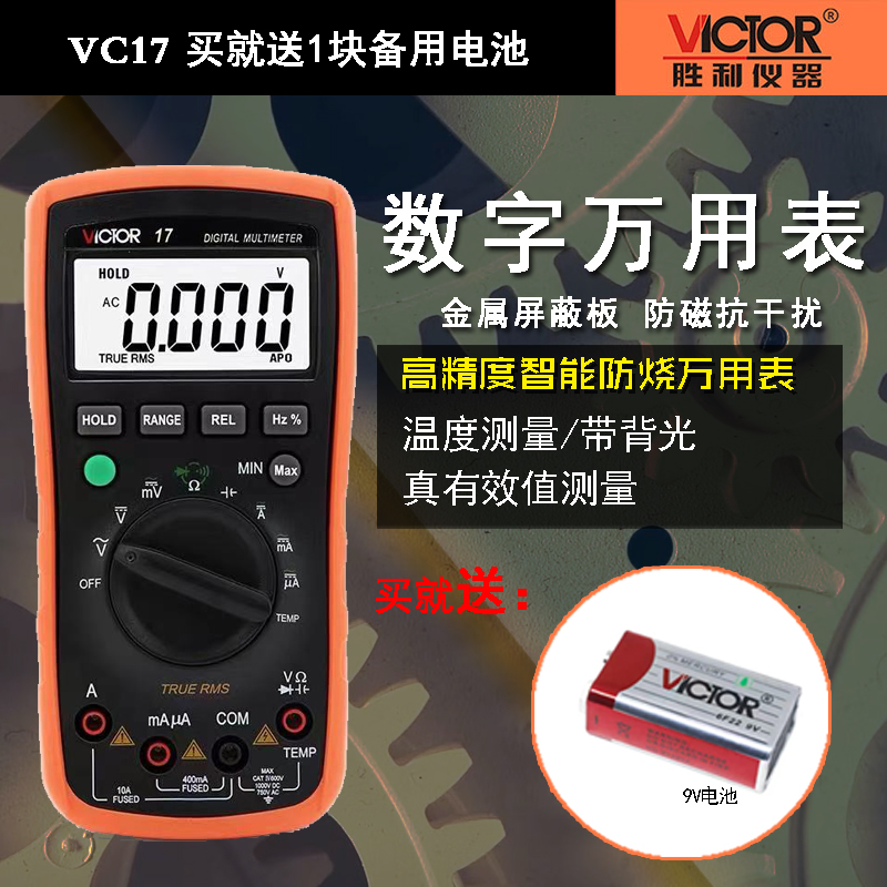 胜利 新款自动量程数字万用表VC17 可测温度 电容1000uF现货
