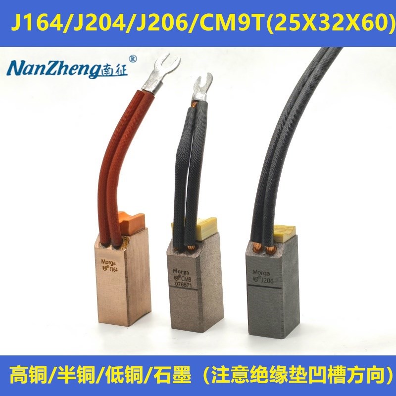 南征 高压电机碳刷J164/J204/J206/CM9T高铜半铜低铜25X32X60垫子