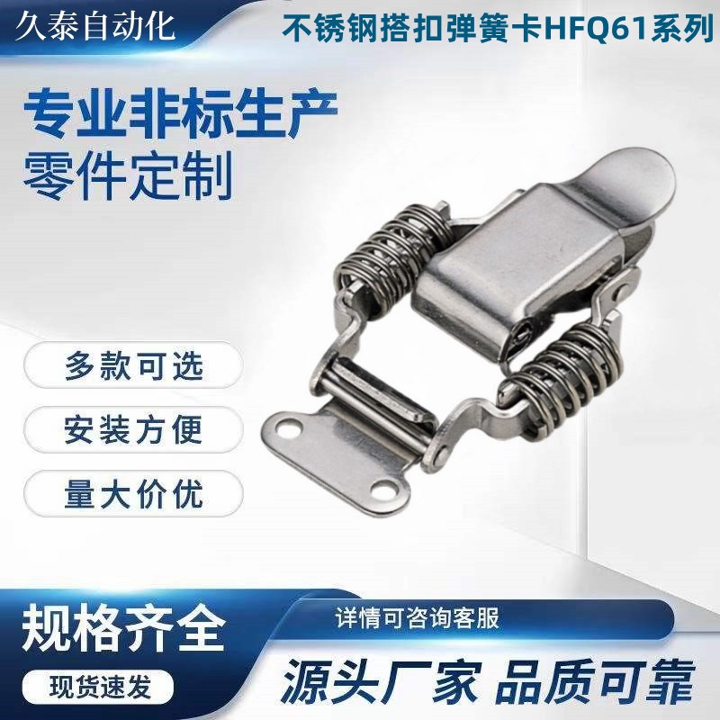 不锈钢搭扣弹簧卡HFQ61/71/72/73/74/75-66/93/30/40/60/25/34/40