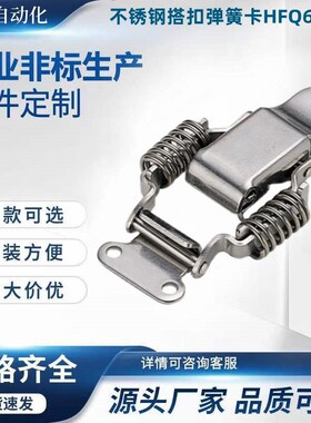 不锈钢搭扣弹簧卡HFQ61/71/72/73/74/75-66/93/30/40/60/25/34/40