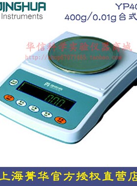 上海菁海菁华YP402N电子天平400g/0.01g台式天平百分之一 电子秤
