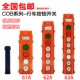 COB 64A起重 日力手柄控制按钮开关CLD 吊航行开关 防雨