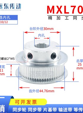 MXL70齿 同步轮带轮 齿外径45.29 内孔8/10/12 齿宽11 3D打印机